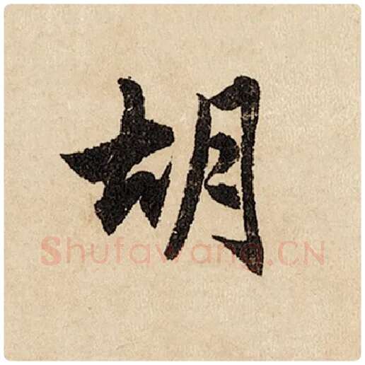 赵孟頫毛笔行书胡字的写法,摘自赵孟頫书法作品闲居赋