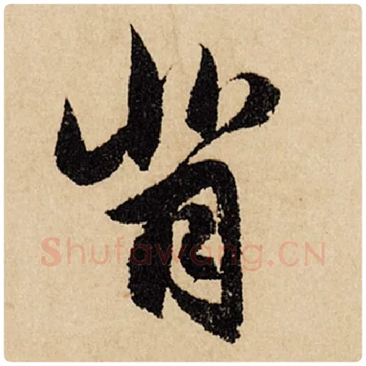 赵孟頫毛笔行书背字的写法,摘自赵孟頫书法作品闲居赋