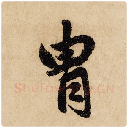 赵孟頫毛笔行书胄字的写法,摘自赵孟頫书法作品闲居赋