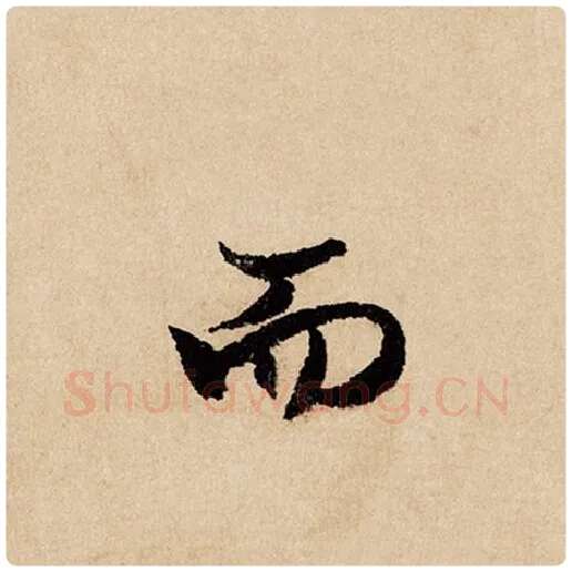 赵孟頫毛笔行书而字的写法,摘自赵孟頫书法作品闲居赋