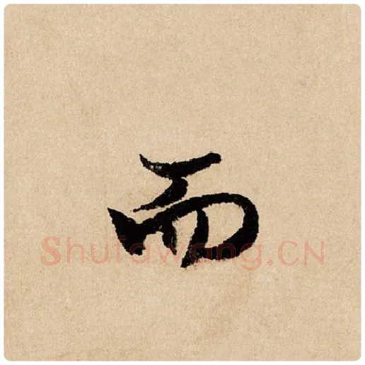 赵孟頫毛笔行书而字的写法,摘自赵孟頫书法作品闲居赋
