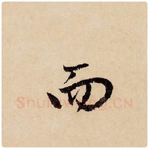 赵孟頫毛笔行书而字的写法,摘自赵孟頫书法作品闲居赋