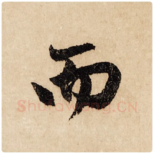 赵孟頫毛笔行书而字的写法,摘自赵孟頫书法作品闲居赋