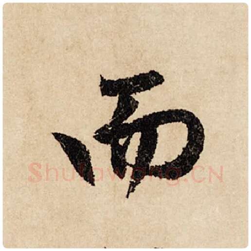 赵孟頫毛笔行书而字的写法,摘自赵孟頫书法作品闲居赋