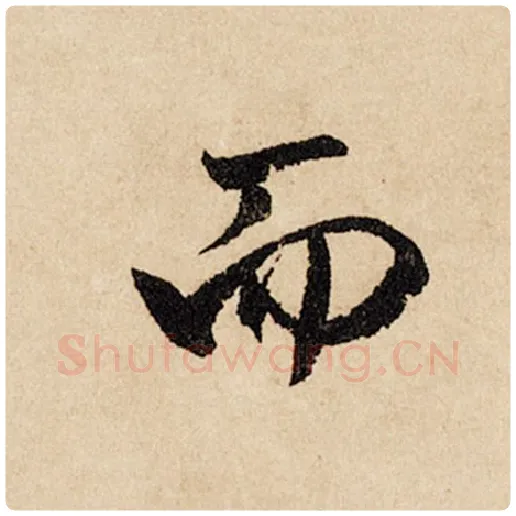 赵孟頫毛笔行书而字的写法,摘自赵孟頫书法作品闲居赋