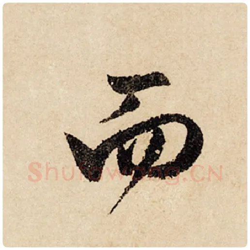 赵孟頫毛笔行书而字的写法,摘自赵孟頫书法作品闲居赋