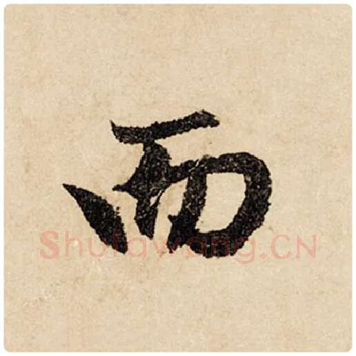 赵孟頫毛笔行书而字的写法,摘自赵孟頫书法作品闲居赋