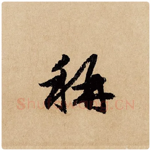赵孟頫毛笔行书称字的写法,摘自赵孟頫书法作品闲居赋