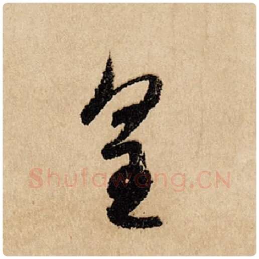赵孟頫毛笔行书皇字的写法,摘自赵孟頫书法作品闲居赋