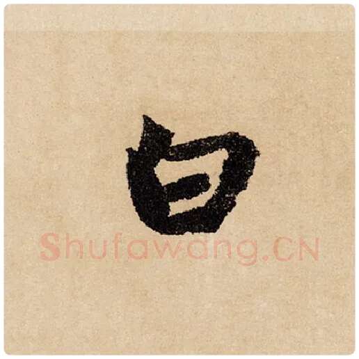 赵孟頫毛笔行书白字的写法,摘自赵孟頫书法作品闲居赋