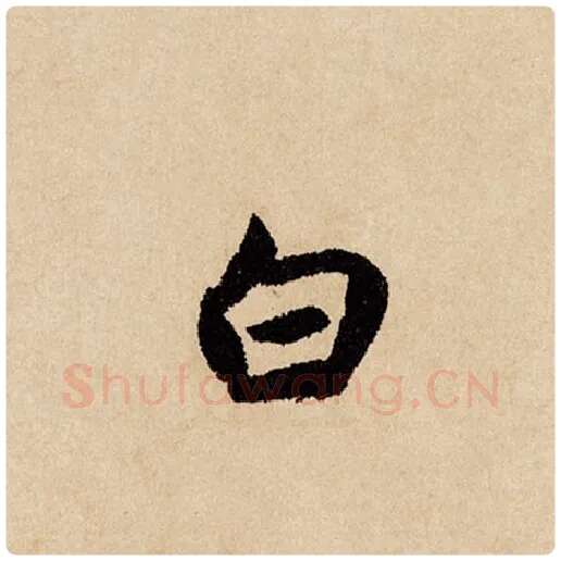 赵孟頫毛笔行书白字的写法,摘自赵孟頫书法作品闲居赋