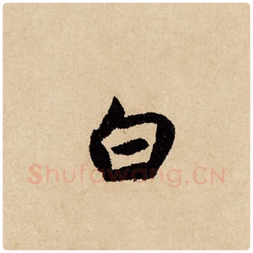 赵孟頫毛笔行书白字的写法,摘自赵孟頫书法作品闲居赋