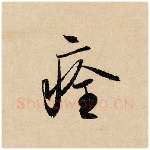 赵孟頫毛笔行书痊字的写法,摘自赵孟頫书法作品闲居赋