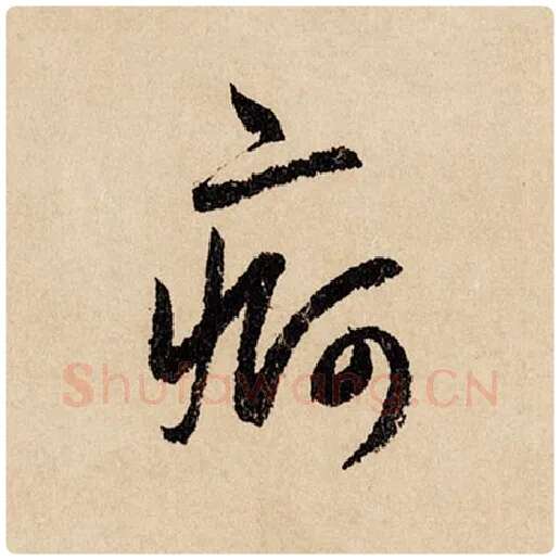 赵孟頫毛笔行书疴字的写法,摘自赵孟頫书法作品闲居赋