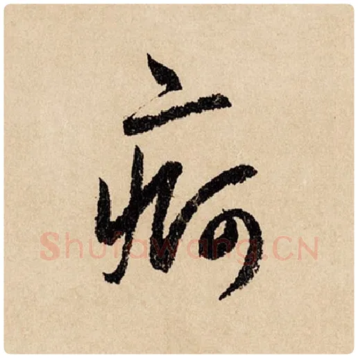 赵孟頫毛笔行书疴字的写法,摘自赵孟頫书法作品闲居赋