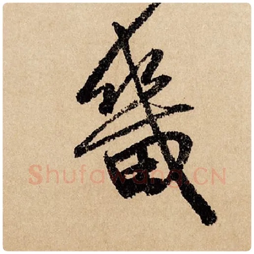 赵孟頫毛笔行书畿字的写法,摘自赵孟頫书法作品闲居赋