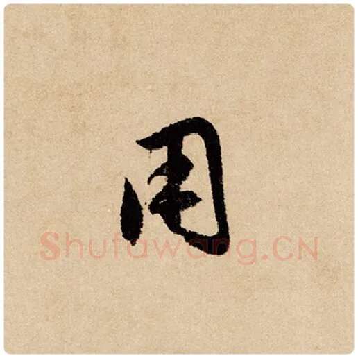 赵孟頫毛笔行书用字的写法,摘自赵孟頫书法作品闲居赋