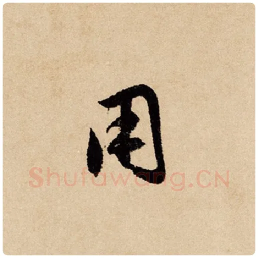 赵孟頫毛笔行书用字的写法,摘自赵孟頫书法作品闲居赋