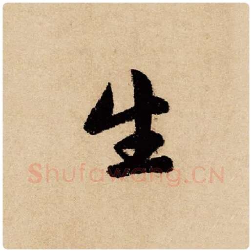 赵孟頫毛笔行书生字的写法,摘自赵孟頫书法作品闲居赋