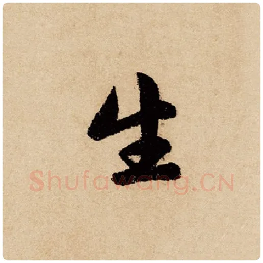 赵孟頫毛笔行书生字的写法,摘自赵孟頫书法作品闲居赋