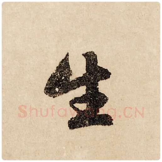 赵孟頫毛笔行书生字的写法,摘自赵孟頫书法作品闲居赋