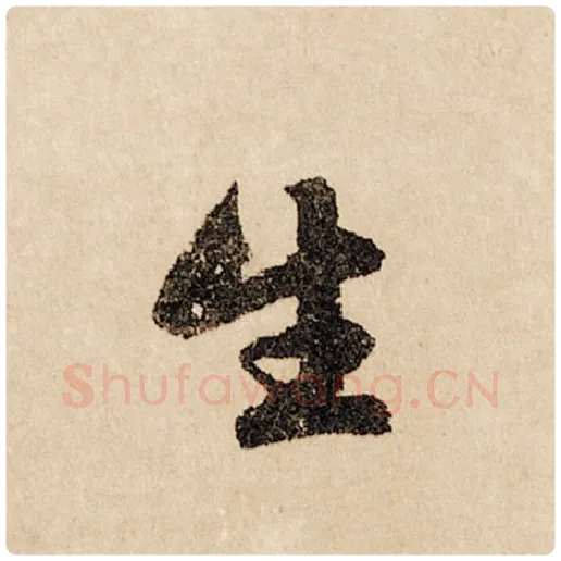 赵孟頫毛笔行书生字的写法,摘自赵孟頫书法作品闲居赋