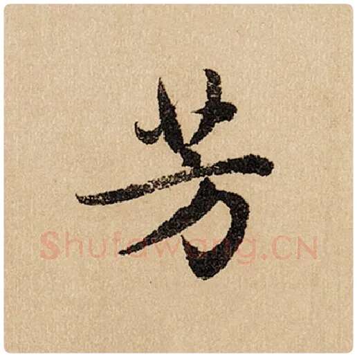 赵孟頫毛笔行书芳字的写法,摘自赵孟頫书法作品闲居赋