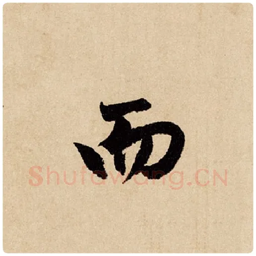 赵孟頫毛笔行书而字的写法,摘自赵孟頫书法作品闲居赋