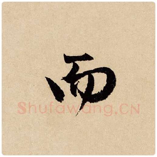 赵孟頫毛笔行书而字的写法,摘自赵孟頫书法作品闲居赋