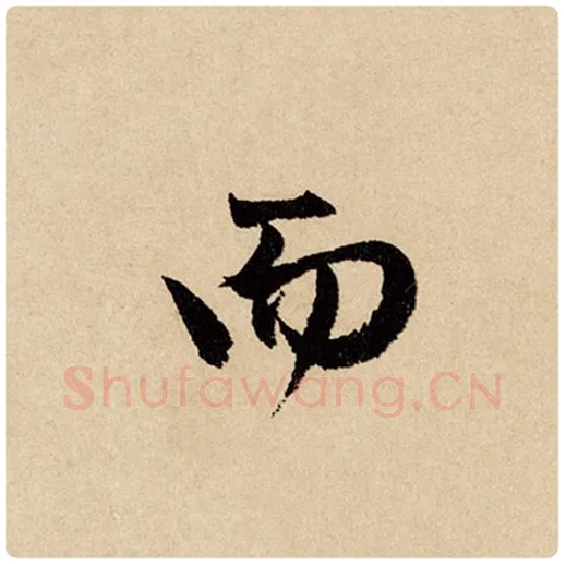 赵孟頫毛笔行书而字的写法,摘自赵孟頫书法作品闲居赋