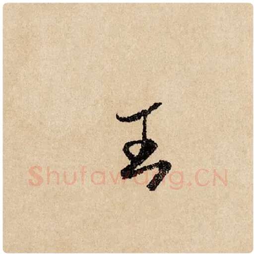 赵孟頫毛笔行书王字的写法,摘自赵孟頫书法作品闲居赋