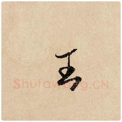 赵孟頫毛笔行书王字的写法,摘自赵孟頫书法作品闲居赋
