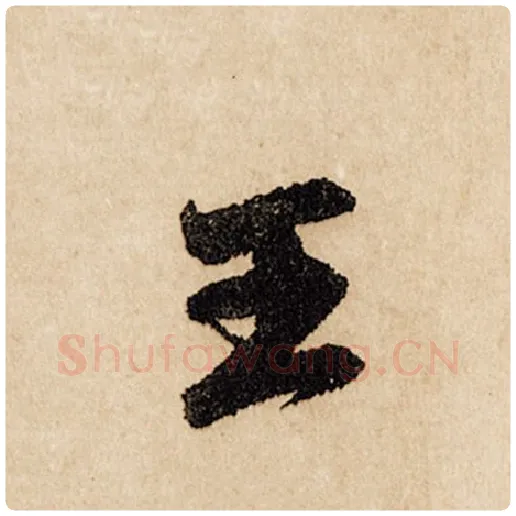 赵孟頫毛笔行书王字的写法,摘自赵孟頫书法作品闲居赋