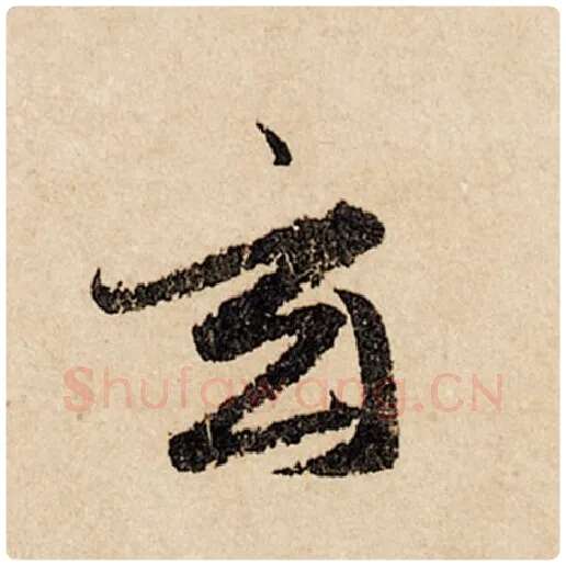 赵孟頫毛笔行书玄字的写法,摘自赵孟頫书法作品闲居赋