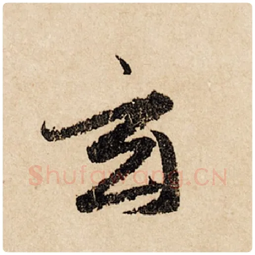 赵孟頫毛笔行书玄字的写法,摘自赵孟頫书法作品闲居赋