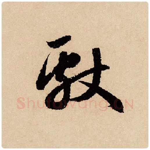 赵孟頫毛笔行书献字的写法,摘自赵孟頫书法作品闲居赋