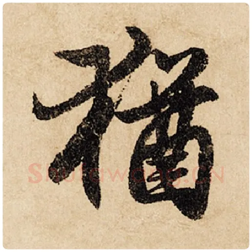 赵孟頫毛笔行书犹字的写法,摘自赵孟頫书法作品闲居赋