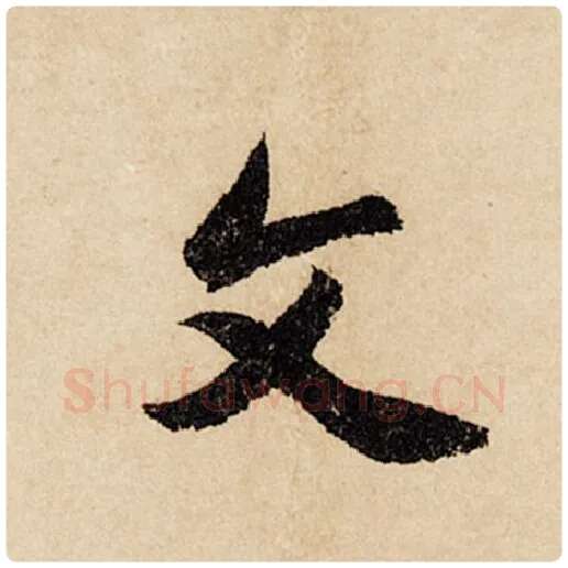 赵孟頫毛笔行书父字的写法,摘自赵孟頫书法作品闲居赋