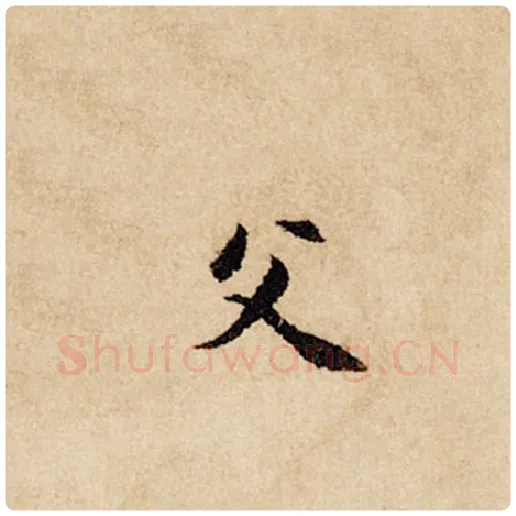 赵孟頫毛笔行书父字的写法,摘自赵孟頫书法作品闲居赋