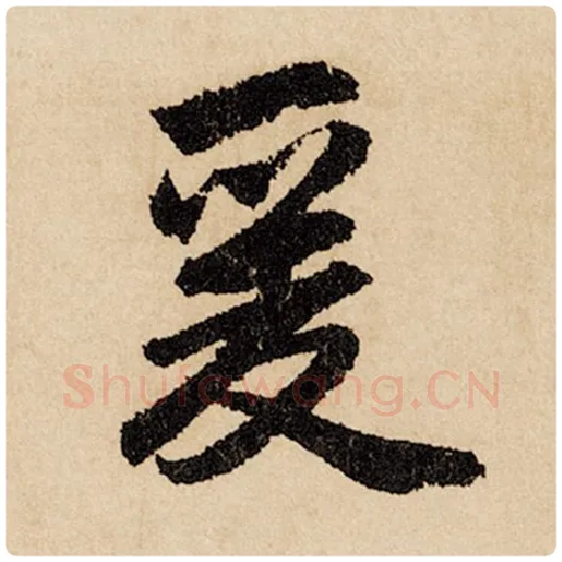 赵孟頫毛笔行书爰字的写法,摘自赵孟頫书法作品闲居赋