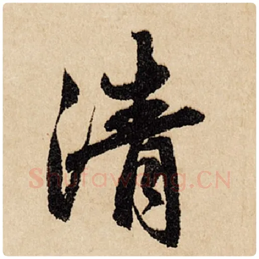赵孟頫毛笔行书清字的写法,摘自赵孟頫书法作品闲居赋