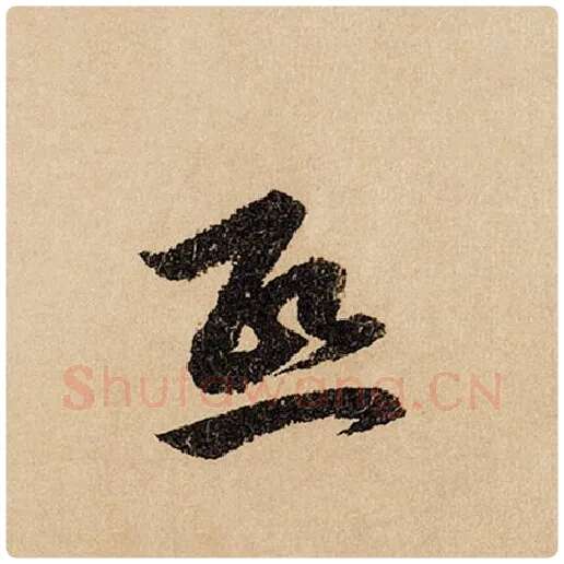 赵孟頫毛笔行书熙字的写法,摘自赵孟頫书法作品闲居赋