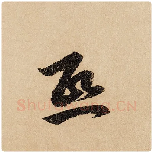 赵孟頫毛笔行书熙字的写法,摘自赵孟頫书法作品闲居赋