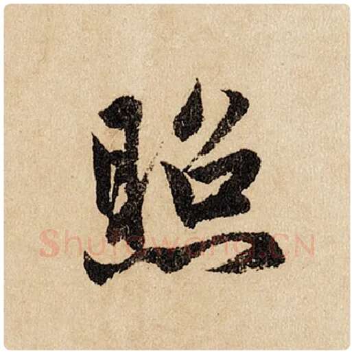 赵孟頫毛笔行书照字的写法,摘自赵孟頫书法作品闲居赋