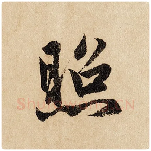 赵孟頫毛笔行书照字的写法,摘自赵孟頫书法作品闲居赋