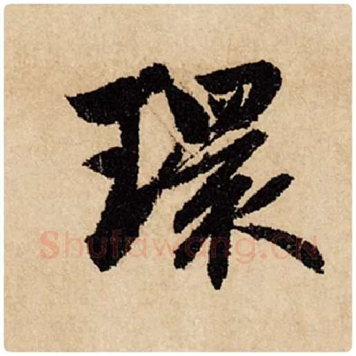 赵孟頫毛笔行书环字的写法,摘自赵孟頫书法作品闲居赋
