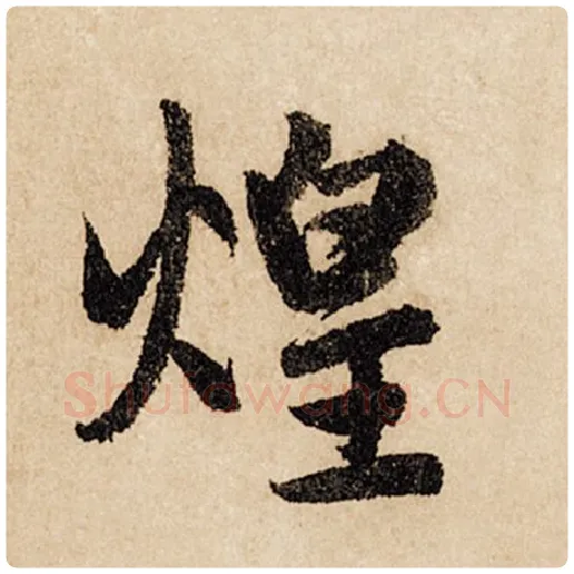 赵孟頫毛笔行书煌字的写法,摘自赵孟頫书法作品闲居赋
