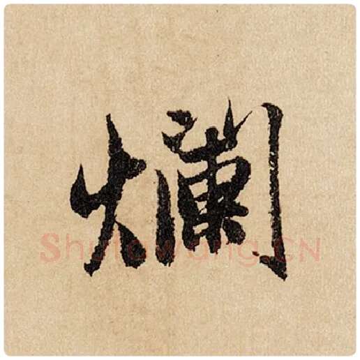 赵孟頫毛笔行书烂字的写法,摘自赵孟頫书法作品闲居赋