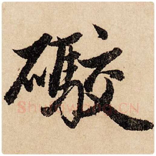 赵孟頫毛笔行书炮字的写法,摘自赵孟頫书法作品闲居赋