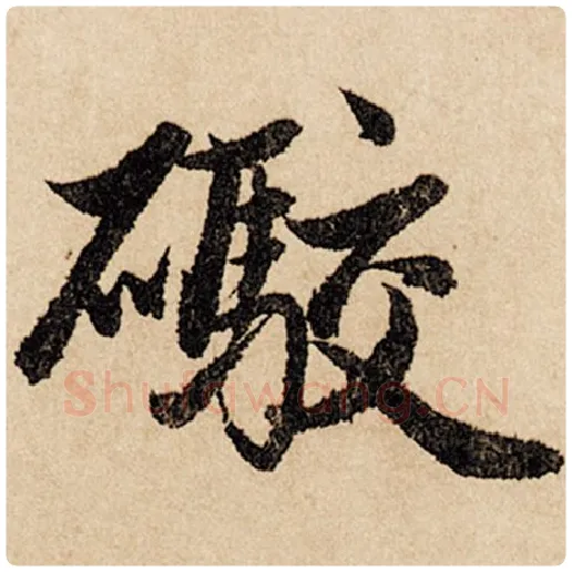 赵孟頫毛笔行书炮字的写法,摘自赵孟頫书法作品闲居赋